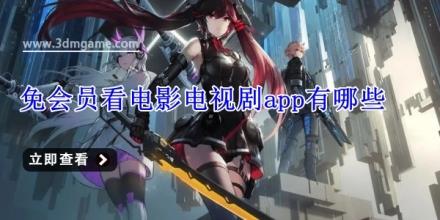 免会员看电影电视剧app有哪些