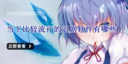 当下比较流行的追剧软件有哪些