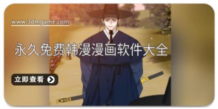 永久免费韩漫漫画软件大全