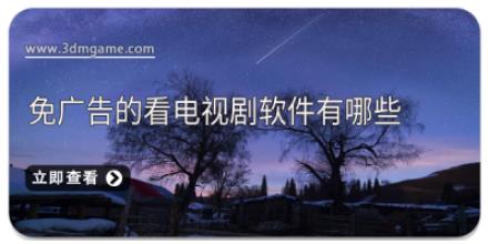 免广告的看电视剧软件有哪些