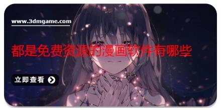 都是免费资源的漫画软件有哪些