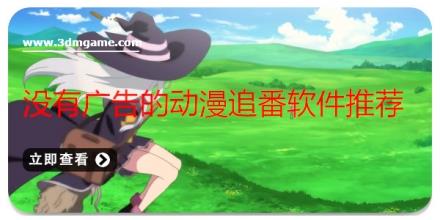 没有广告的动漫追番软件推荐