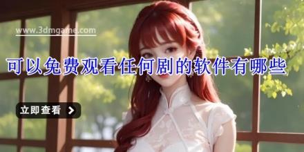 可以免费观看任何剧的软件有哪些