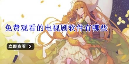 免费观看的电视剧软件有哪些