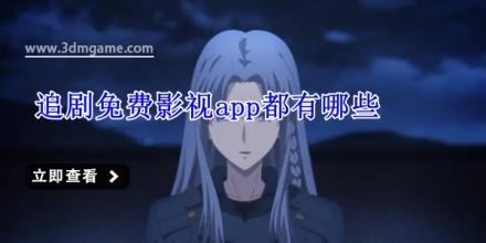 追剧免费影视app都有哪些