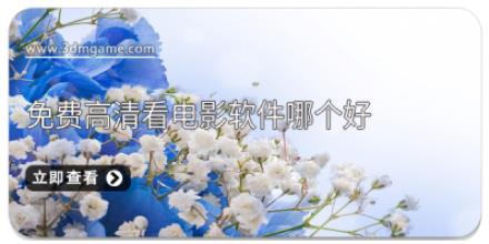 免费高清看电影软件哪个好