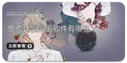 免费韩漫漫画软件有哪些