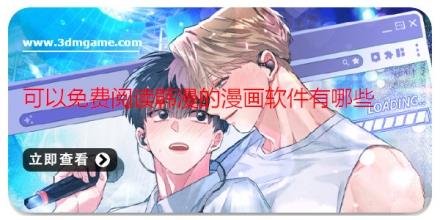 可以免费阅读韩漫的漫画软件有哪些