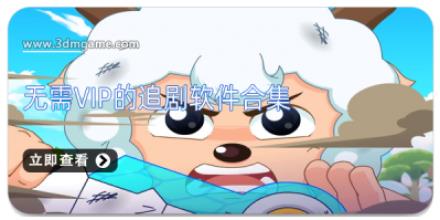 无需vip的追剧软件合集