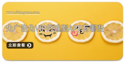 免广告免vip的追剧app有哪些