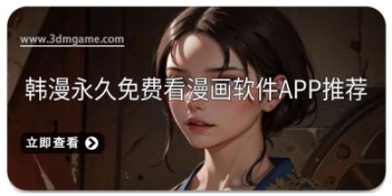 韩漫永久免费看漫画软件APP推荐