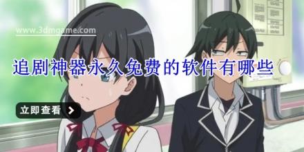追剧神器永久免费的软件有哪些