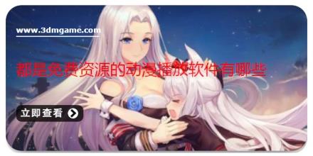 都是免费资源的动漫播放软件有哪些