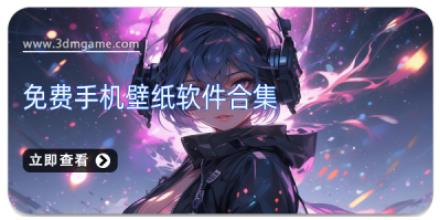 免费手机壁纸软件合集