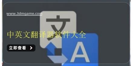 中英文翻译器软件大全