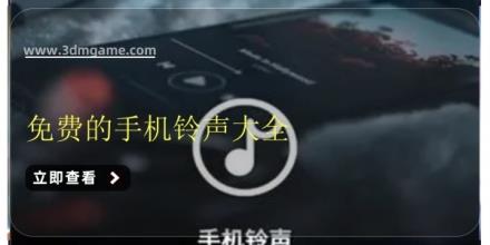免费的手机铃声大全