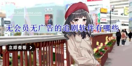 无会员无广告的追剧软件有哪些