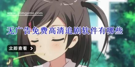 无广告免费高清追剧软件有哪些