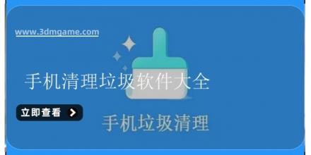 手机清理垃圾软件大全