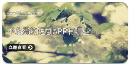不收费的短剧APP有哪些