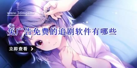 免广告免费的追剧软件有哪些