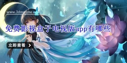 免费影视盒子电视版app有哪些