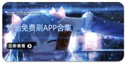 短剧免费刷app合集