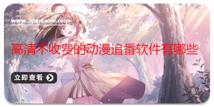 高清不收费的动漫追番软件有哪些