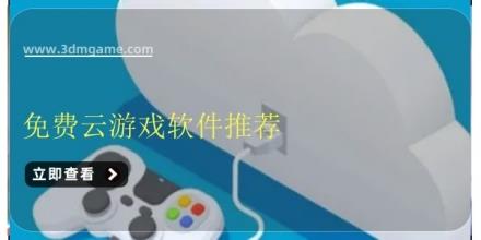 免费云游戏软件推荐