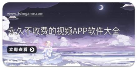 永久不收费的视频app软件大全
