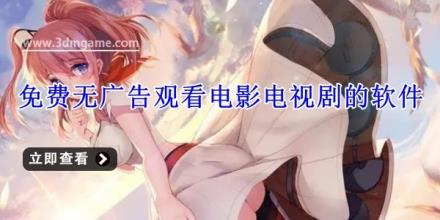 免费无广告观看电影电视剧的软件有哪些