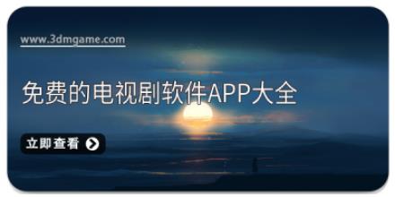 免费的电视剧软件app大全