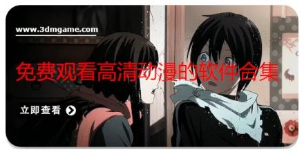 免费观看高清动漫的软件合集