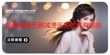 免费阅读无删减漫画的软件有哪些
