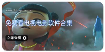 免费看电视电影软件合集