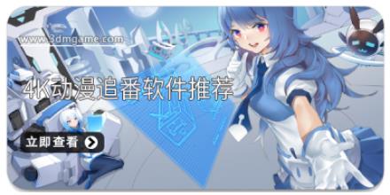 4k动漫追番软件推荐