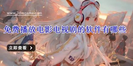 免费播放电影电视剧的软件有哪些