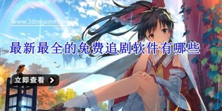 最新最全的免费追剧软件有哪些