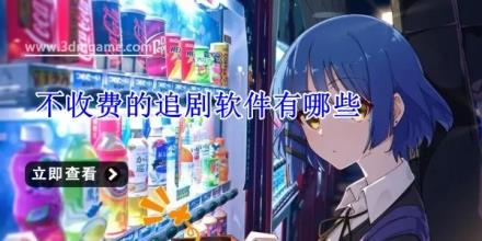 不收费的追剧软件有哪些
