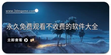 永久免费观看不收费的软件大全
