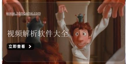 视频解析软件大全