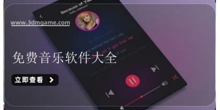 免费音乐软件大全