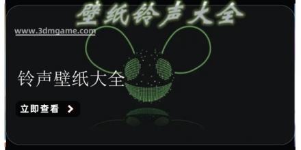 铃声壁纸大全