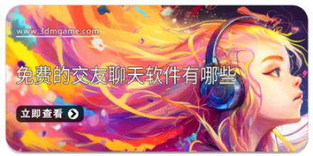 免费的交友聊天软件有哪些