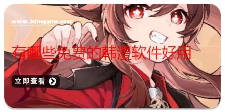 有哪些免费的韩漫软件好用