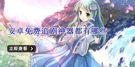 安卓免费追剧神器都有哪些