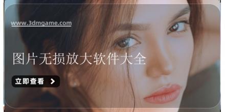 图片无损放大软件大全