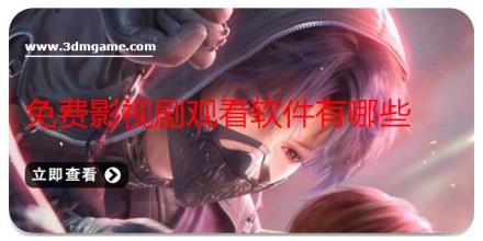 免费影视剧观看软件有哪些