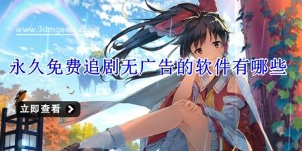 永久免费追剧无广告的软件有哪些
