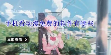 手机看动漫免费的软件有哪些